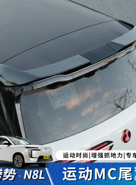 适用于腾势N8L运动大尾翼车顶翼MC款专用装饰改装外观套件包安装