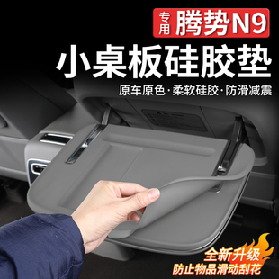 适用于腾势N9 全包保护防滑垫用品 N8L小桌板硅胶垫防护垫内饰改装