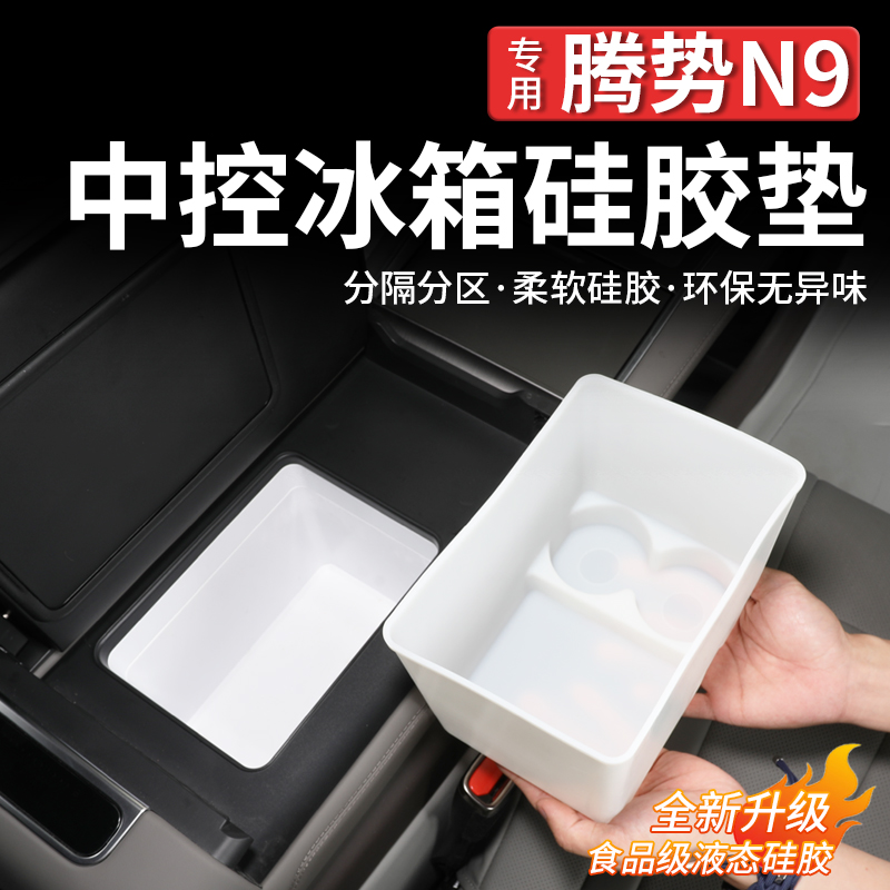 腾势N9中控扶手冰箱硅胶垫
