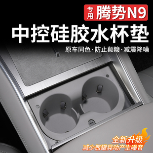 适用于腾势N9 N8L中控水杯保护套硅胶水杯槽保护垫车内饰用品大全