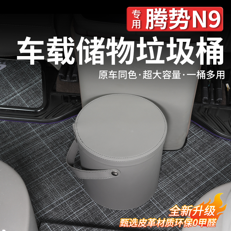 腾势N9内饰车载专用垃圾桶