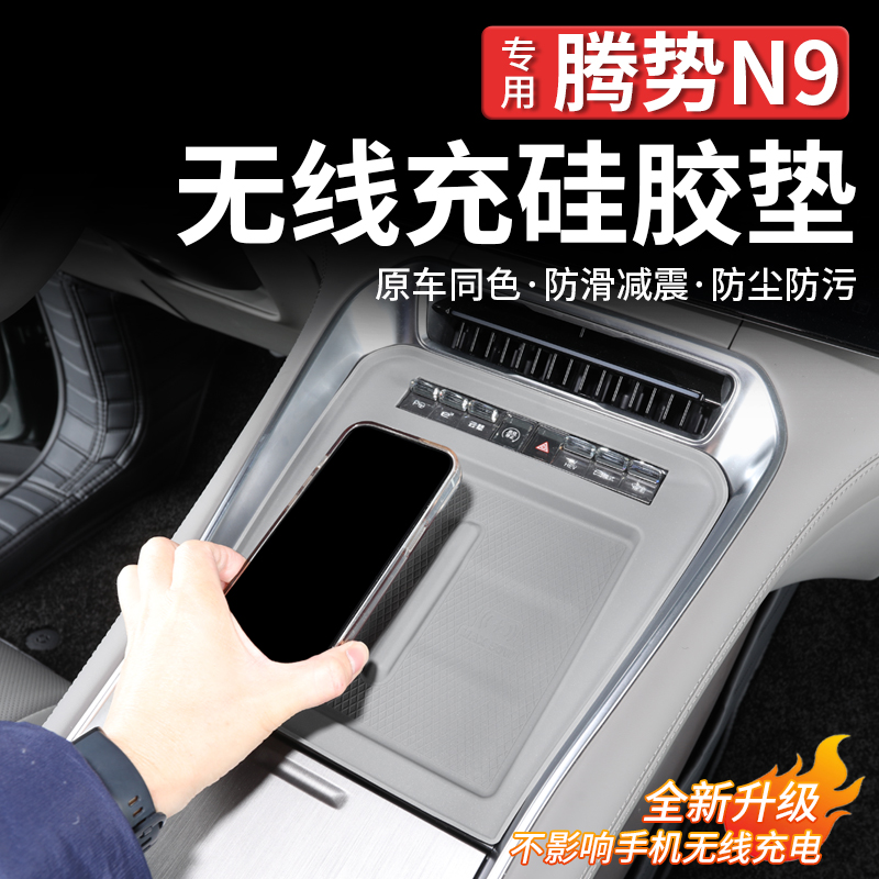 腾势N9无线充电硅胶垫