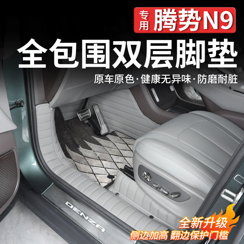 腾势N9全包围脚垫双层式