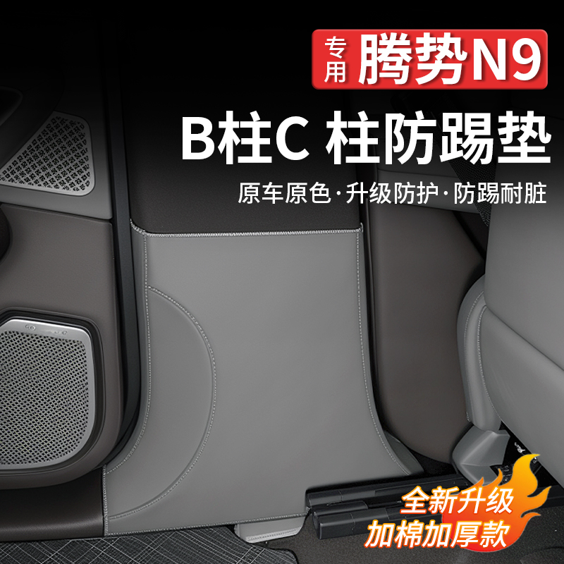 腾势N9专用B柱防踢垫后排C柱