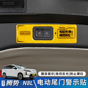 适用于腾势N8L后备箱电动尾门开关警示反光贴纸按钮键提示改装件