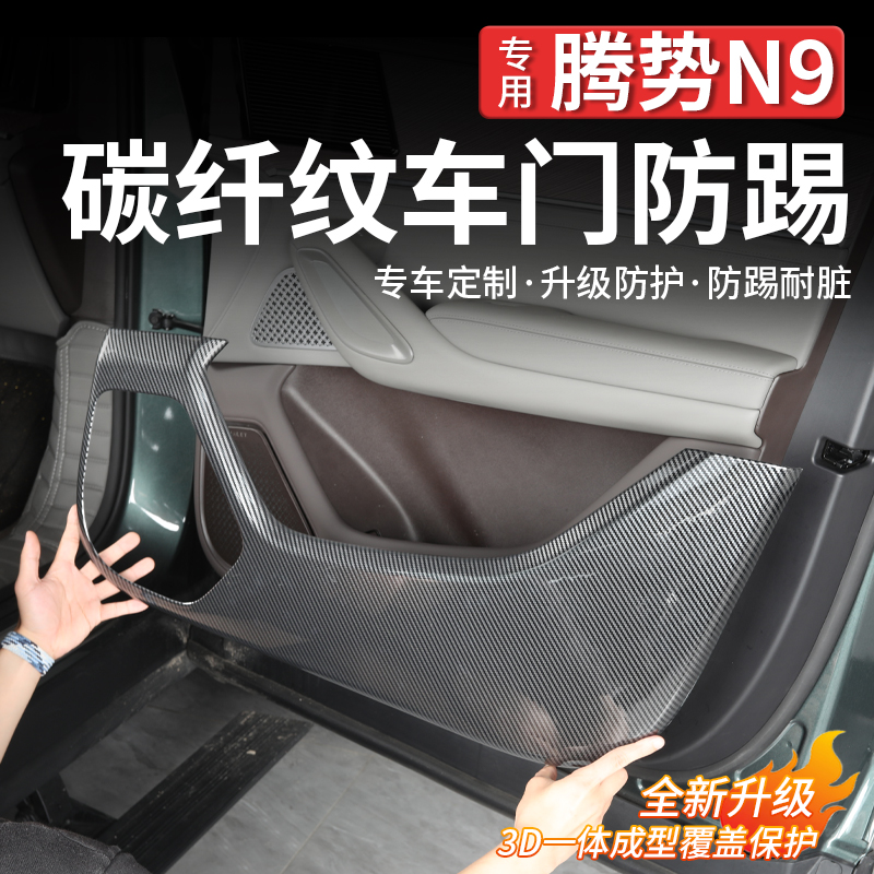 腾势N9车门防踢垫碳纤纹款