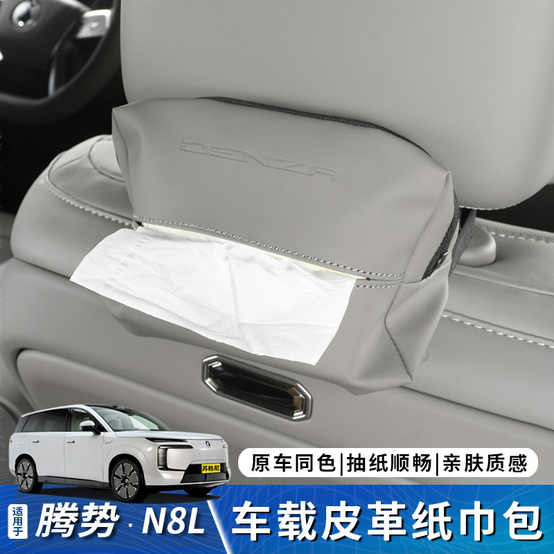 腾势N8L座椅纸巾包车载挂饰
