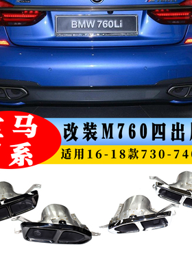 适用17-18款宝马7系G11G12 730740M运动排气管改装M760四出尾喉