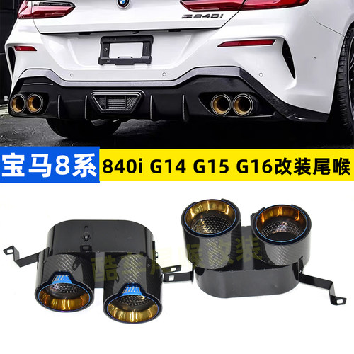 宝马840i方口黑色碳纤四出尾喉