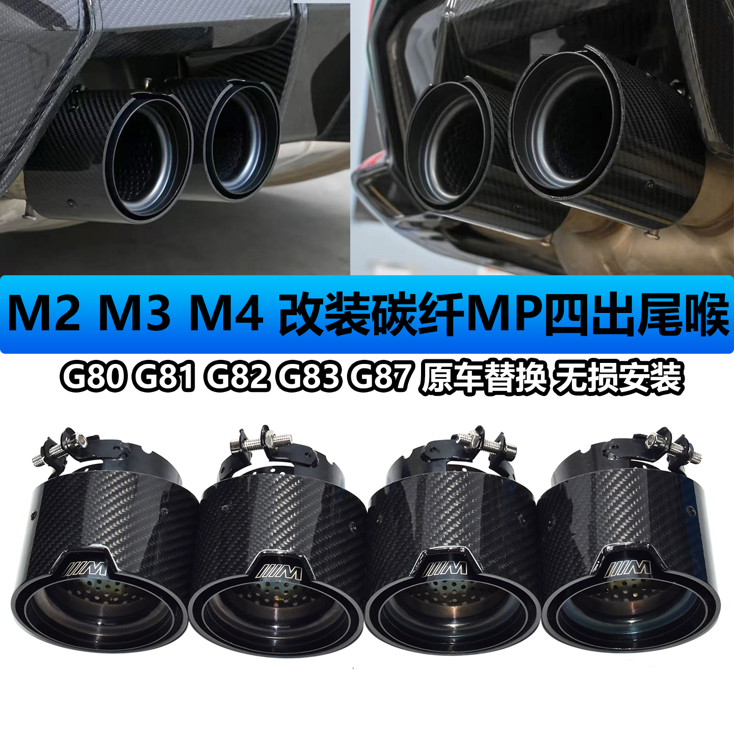 G80G83G87排气管改装碳纤MP尾喉