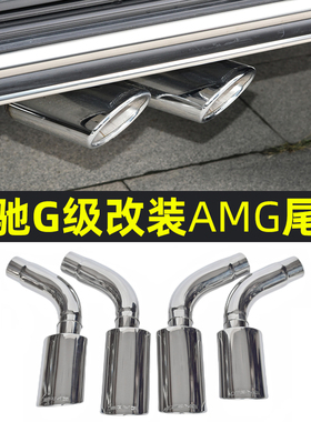 适用16-20奔驰G级G500G55排气管切割焊改装巴博斯AMGG63四出尾喉