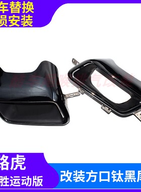 适14-17款路虎揽胜运动版排气管圆口改装18-22款钛黑方口尾喉后杠