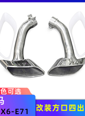 适用08-14款宝马X6 E71排气管改装双边方口四出圆口钛黑碳纤尾喉