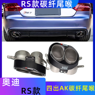 RS3RS4RS5RS6RS7碳纤AK四出尾喉 适用于奥迪A3A4A5A6A7排气管改装