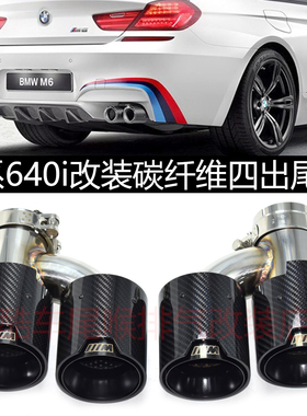 适用宝马6系640i F06F12F13排气管改装M6碳纤M标黑色四出AK尾喉