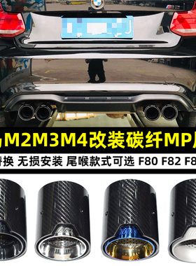 适用于宝马M2 M3 M4 F87 F80 F82 F83排气管改装碳纤MP款尾喉AK嘴