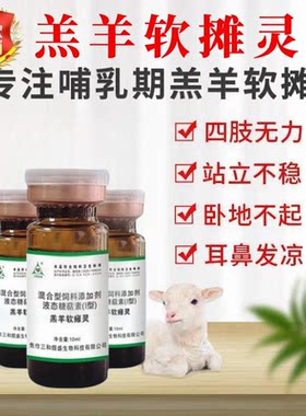 羔羊软摊灵兽用小羊瘫软站立不稳缺钙牛仔猪救命液产后摊换特效药