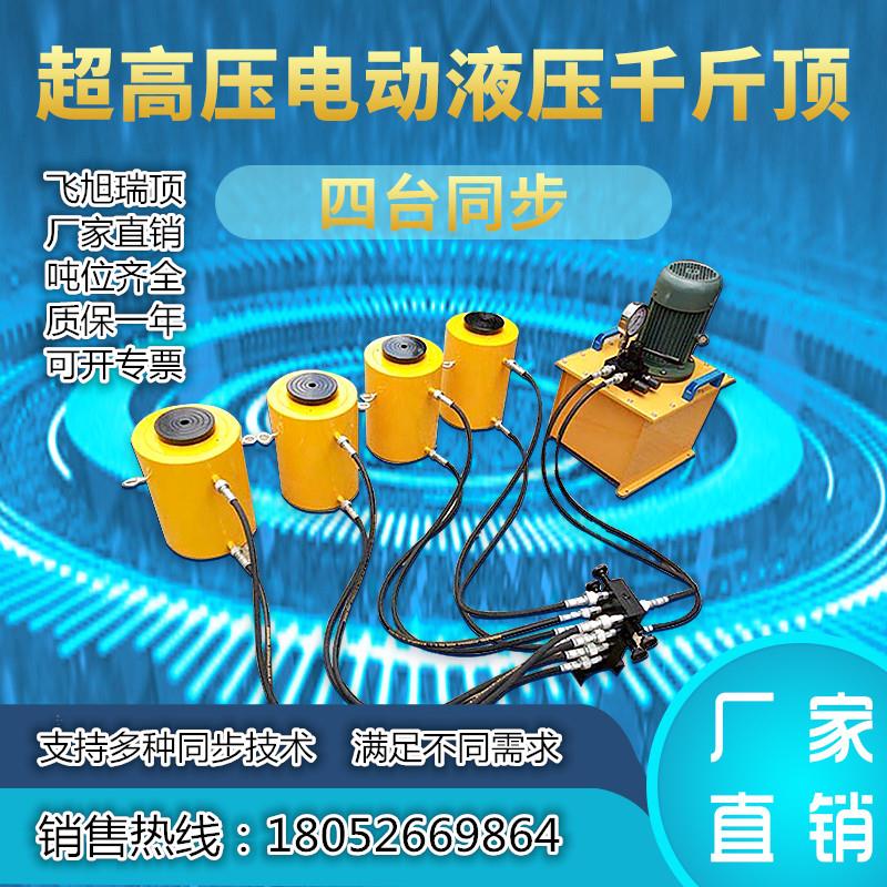 分离式 可同步 电动液压千斤顶 厂家直销 50吨 100吨 200吨 320吨