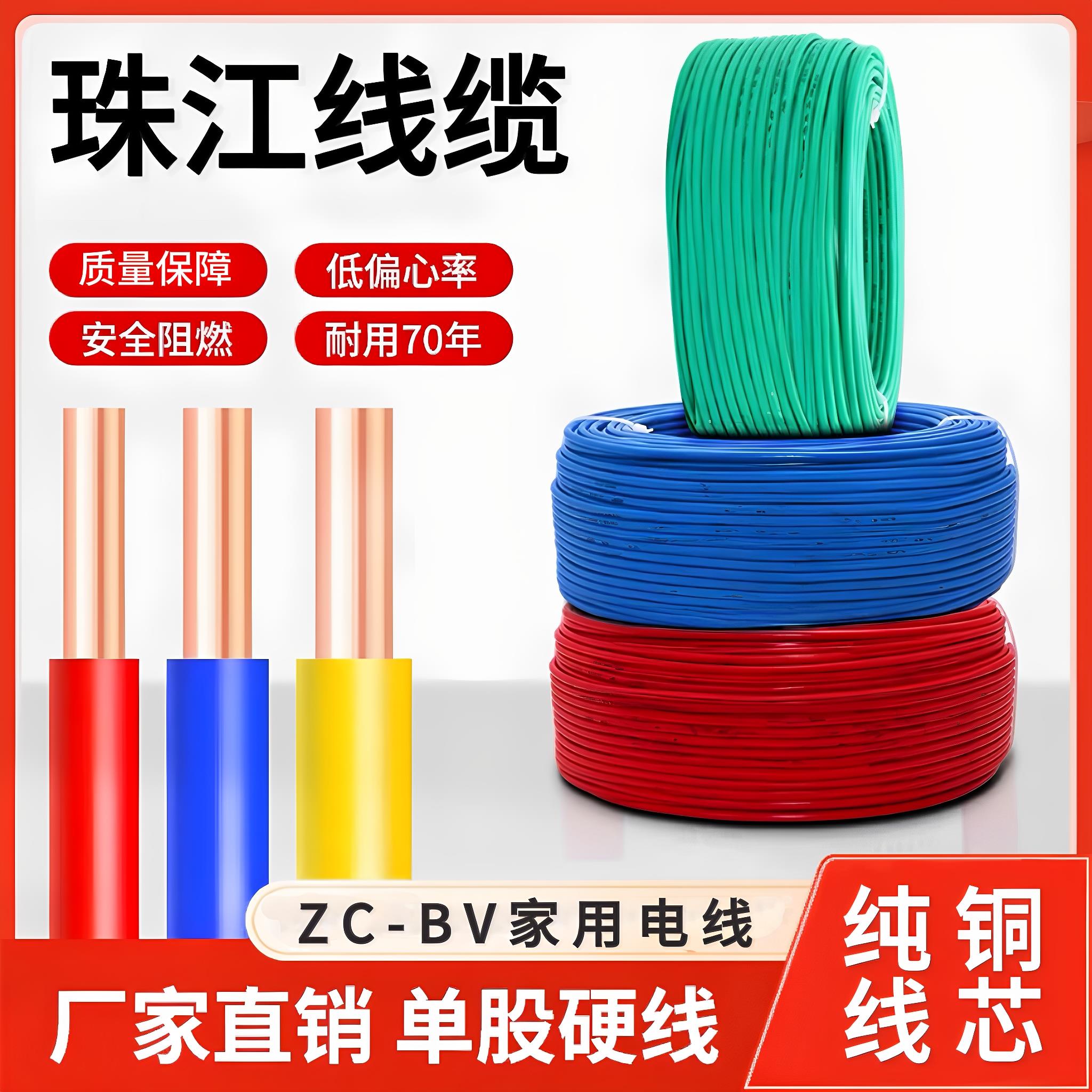 珠江纯铜阻燃家装电线ZC-BV1.5 2.5 4 6平方单股家用纯铜芯硬线