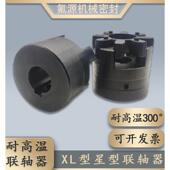 键槽弹性大扭矩轴节 XL3爪式 耐高温XL型星型联轴器 梅花联轴器