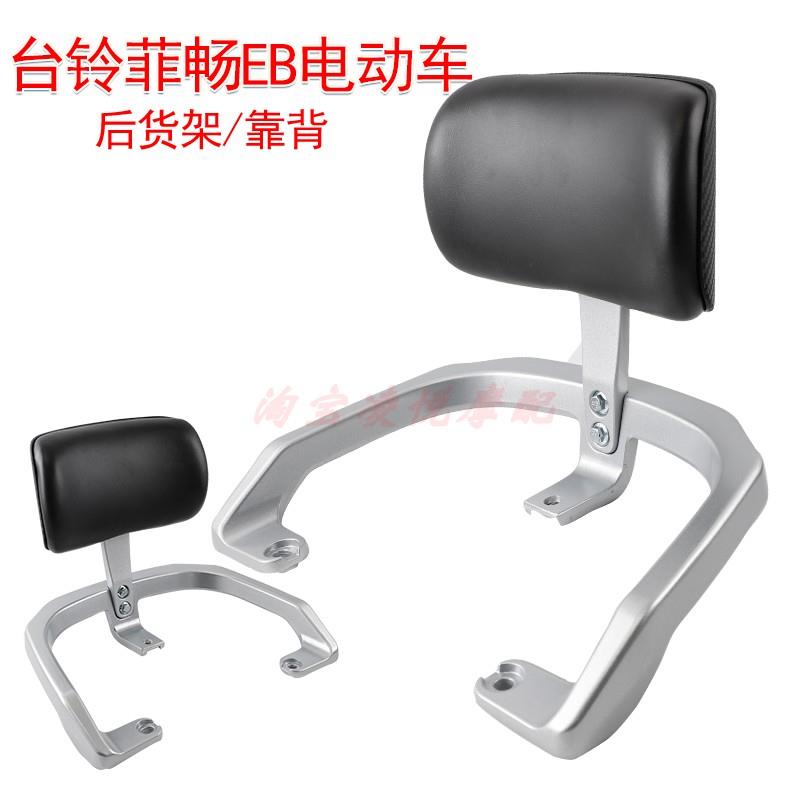 适用台铃菲畅EB电动车铝合金尾架靠背尾箱后备箱架支架后衣架靠垫