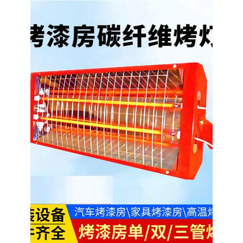 高端喷漆房烘烤灯远红外碳纤维丝电高温房三管烘烤灯管喷漆房烘烤