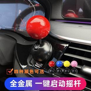汽车一键启动摇杆球一键启动保护盖装饰开关金属球杆按钮拉杆创意