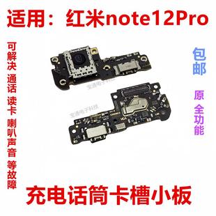 适用于红米note12pro尾插送话话筒卡槽卡座小板充电显示手机排线