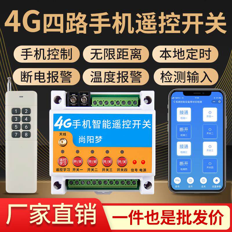 4g尚阳梦手机远程控制开 关八路220v380v智能无线 线遥控水泵电源