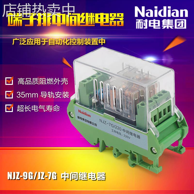 耐电集团 NJZ-7G/220端子排中间继电器 220V 厂家直供电源