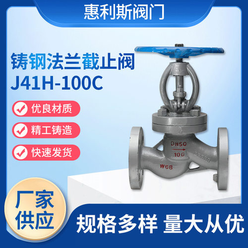 铸钢法兰截止阀J41H-100C 电站高温高压蒸汽用阀导热油截止阀