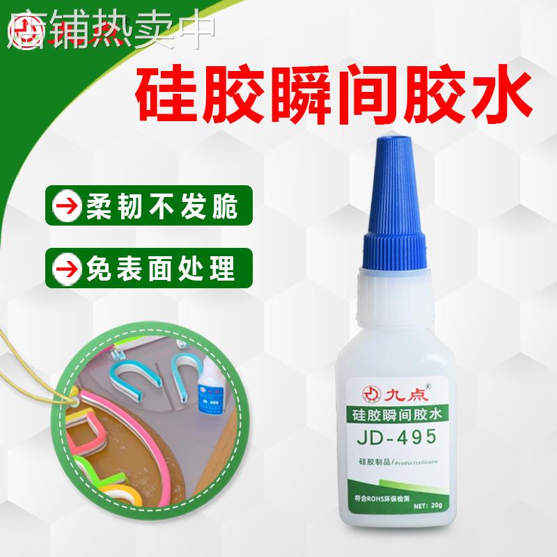九点JD-495硅胶专用胶水粘金属塑料免处理强力快干硅胶胶水粘合剂