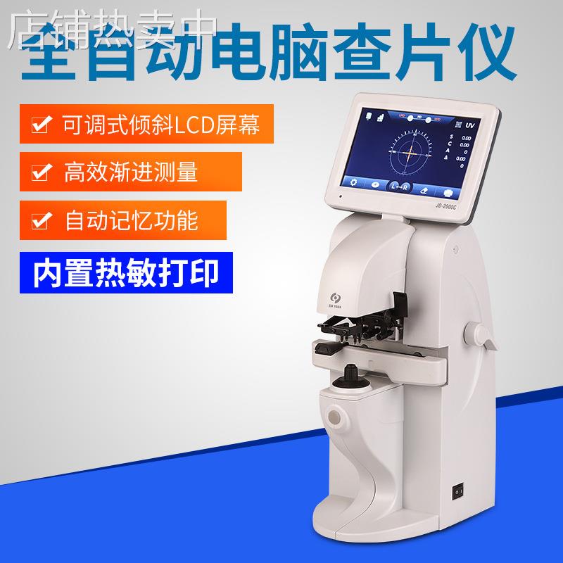 全功能电脑焦度计 新缘JD2600C/打印 查片仪眼镜配镜设备 焦度仪