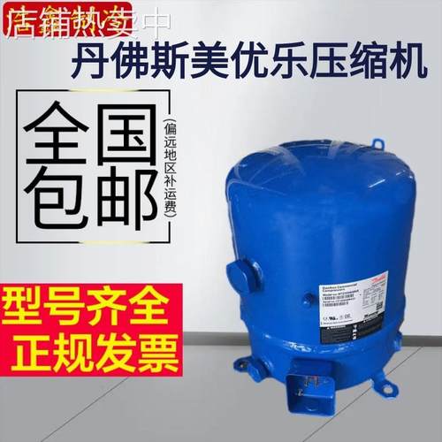 MT36JG4EVE MTZ36JG4AVE全新丹佛斯美优乐3匹中低温冷库压缩机