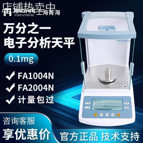上海菁海 FA1004N/2004N 实验室万分之一0.1mg 电子分析天平秤