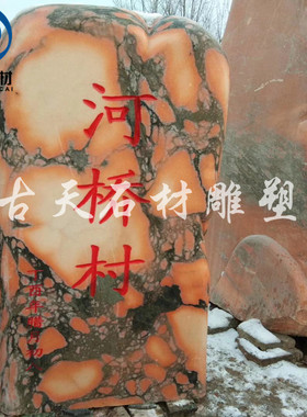 定制大型自然景观石新农村门口字村牌界碑石装饰摆件门牌石刻