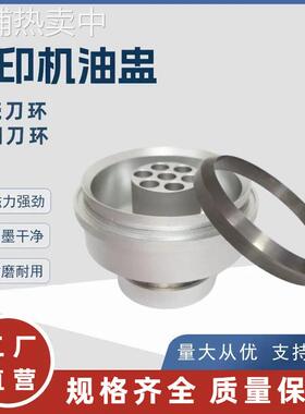 移印油盅磁柱油杯钨钢刀环油墨杯硬质合金油盅丝印机印刷印刷机