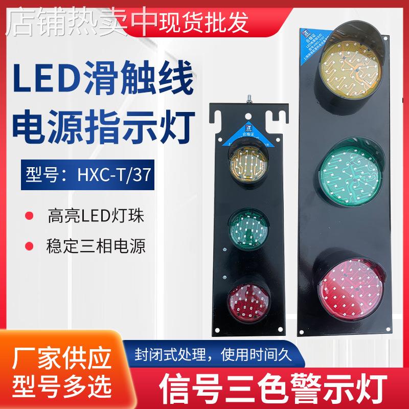 上海铮潼防水型行车LED滑触线电源指示灯HXC_T/37 信号三色警示灯