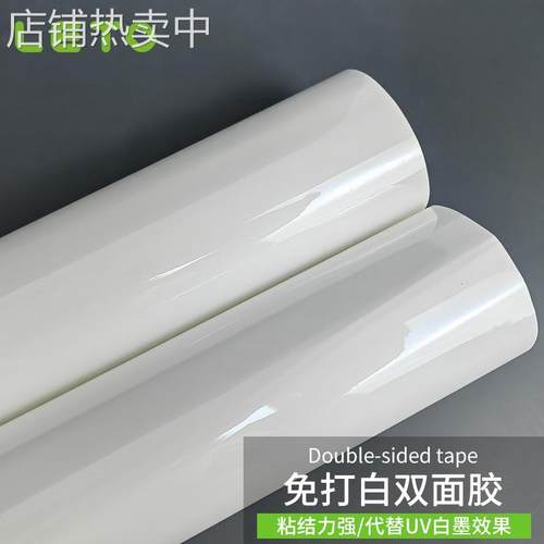 免打白墨可替代UV白墨打印双面胶双面粘黏亚克力标识标牌白色背胶