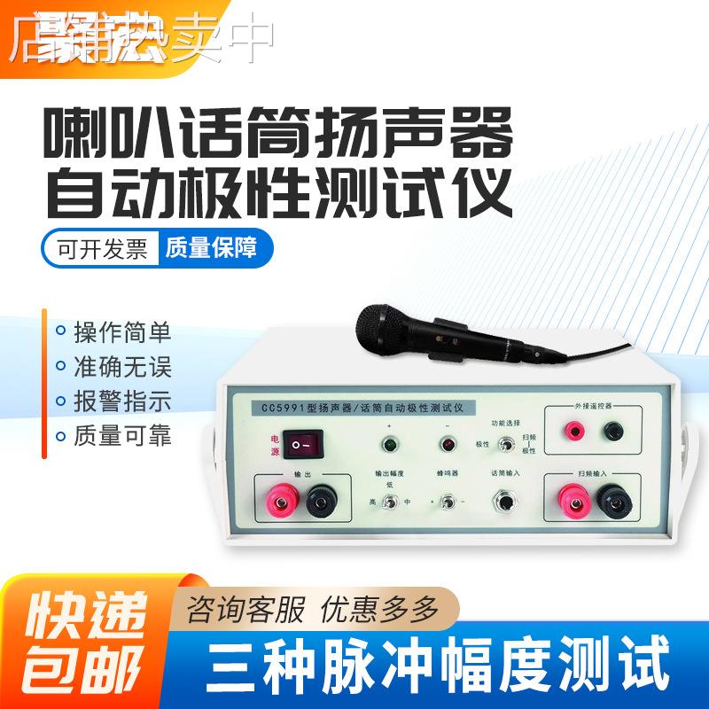 CC5991喇叭话筒音响耳机扬声器自动极性测试仪器检测试音