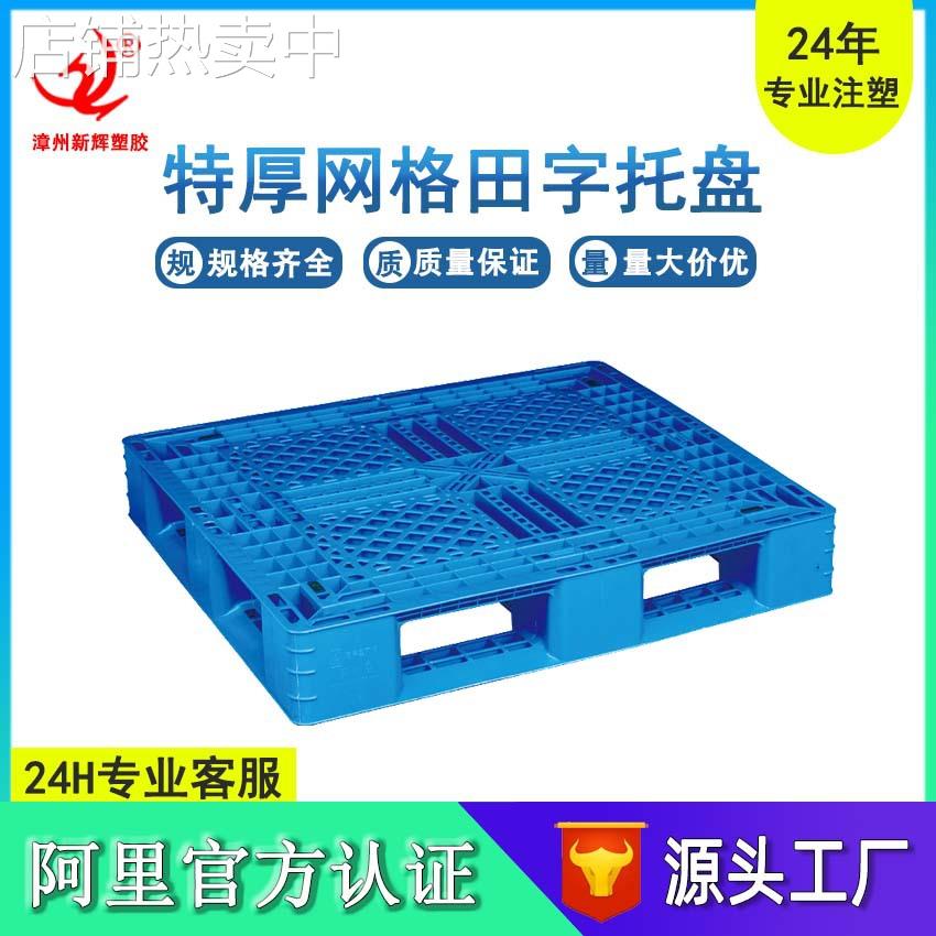 1210塑料托盘加厚网格田字卡板周转运输物流栈板叉车仓库防潮垫板