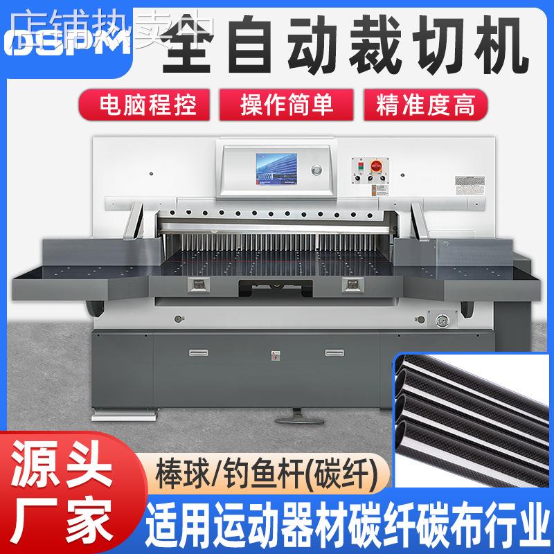 源头厂家程控裁紙機 碳布碳纤维PVCPP全自动重型液压程控裁紙機