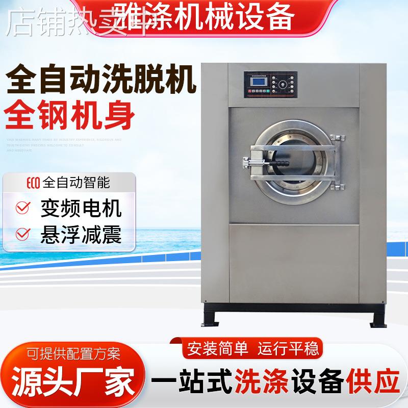 全自动不锈钢洗脱一体机布草洗涤设备商用工业50公斤全自动洗脱机