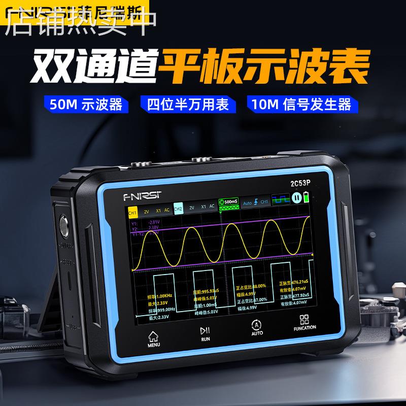 FNIRSI-2C53P双通道平板数字示波器四位半万用表信号发生器三合一
