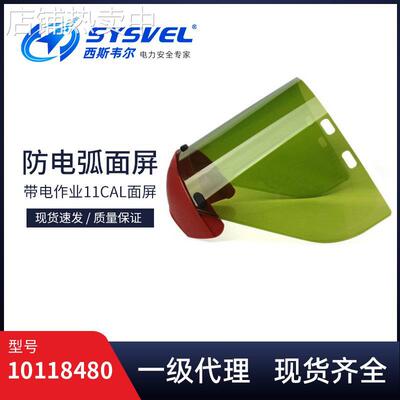 10118480带电作业防电弧面屏支架防飞溅面屏11cal面屏