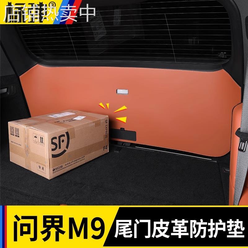 适用于问界M9后备箱防踢垫尾箱门板贴防撞保护皮革垫改装内饰用品