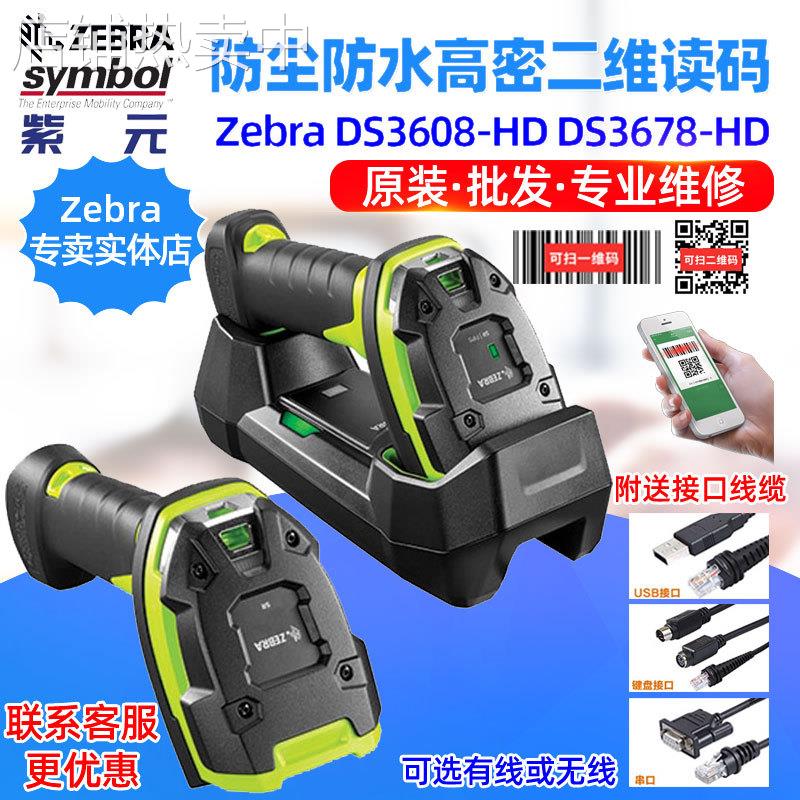 Zebra DS3608HD DS3678HD超坚固型工业级高密度二维码阅读器