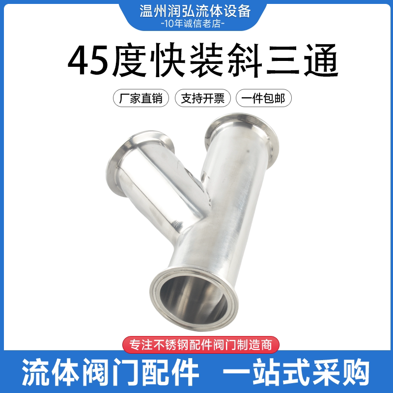 润弘流体快装三通不锈钢