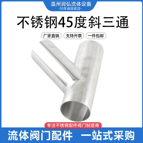 润弘流体斜三通不锈钢45度