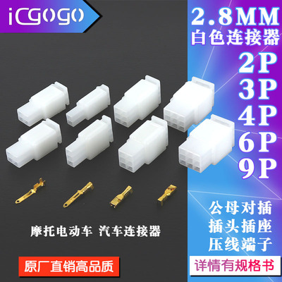 摩托电动汽车2.8mm连接器